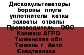 Дискокультиваторы, бороны, плуги, уплотнители, катки, захваты, отвалы › Производитель ­ ООО Канмаш АГРО - Тюменская обл., Тюмень г. Авто » Спецтехника   . Тюменская обл.